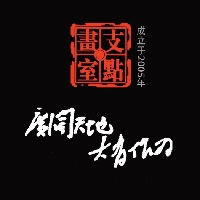 支點(diǎn)畫室