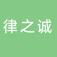 律之誠(chéng)（濟(jì)寧）法律咨詢有限公司
