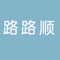 濟(jì)寧市兗州區(qū)路路順物流代理服務(wù)中心
