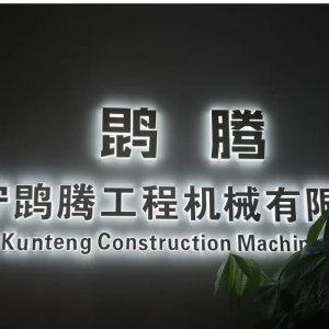 濟寧鹍騰機械有限公司