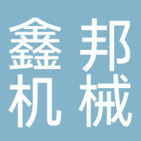 濟(jì)寧市鑫邦機(jī)械有限公司