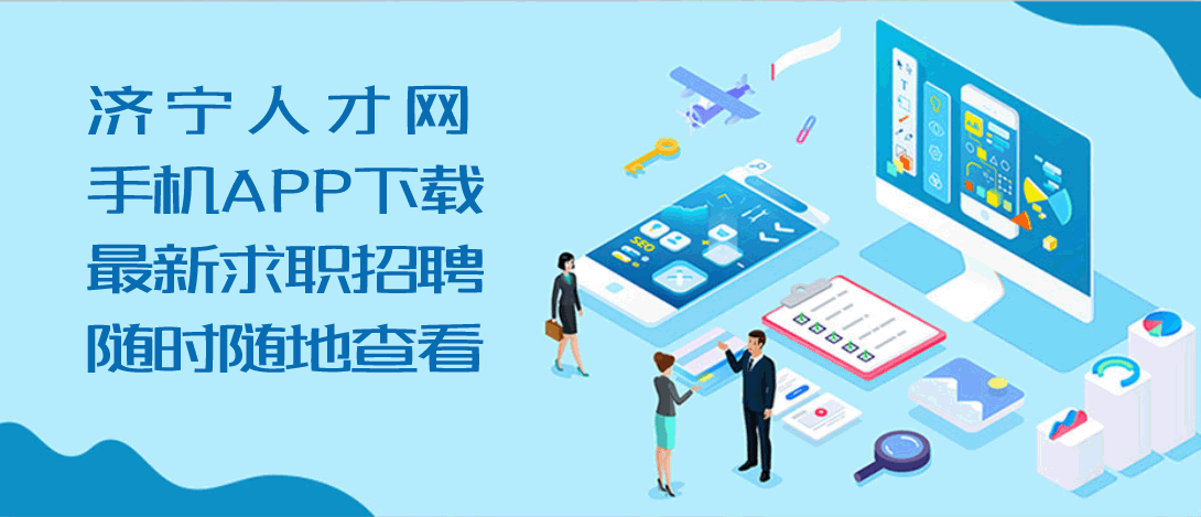 濟(jì)寧人才網(wǎng)手機(jī)APP下載，全新升級(jí)改版，