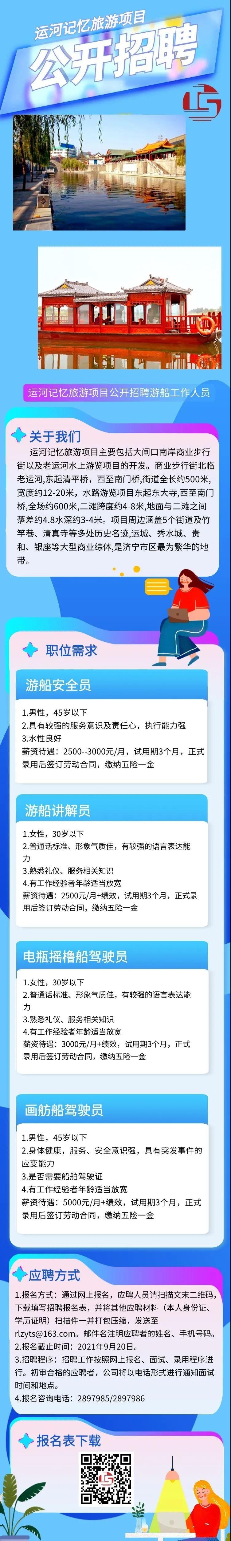 濟(jì)寧運(yùn)河記憶旅游項(xiàng)目面向社會(huì)公開(kāi)招聘簡(jiǎn)章