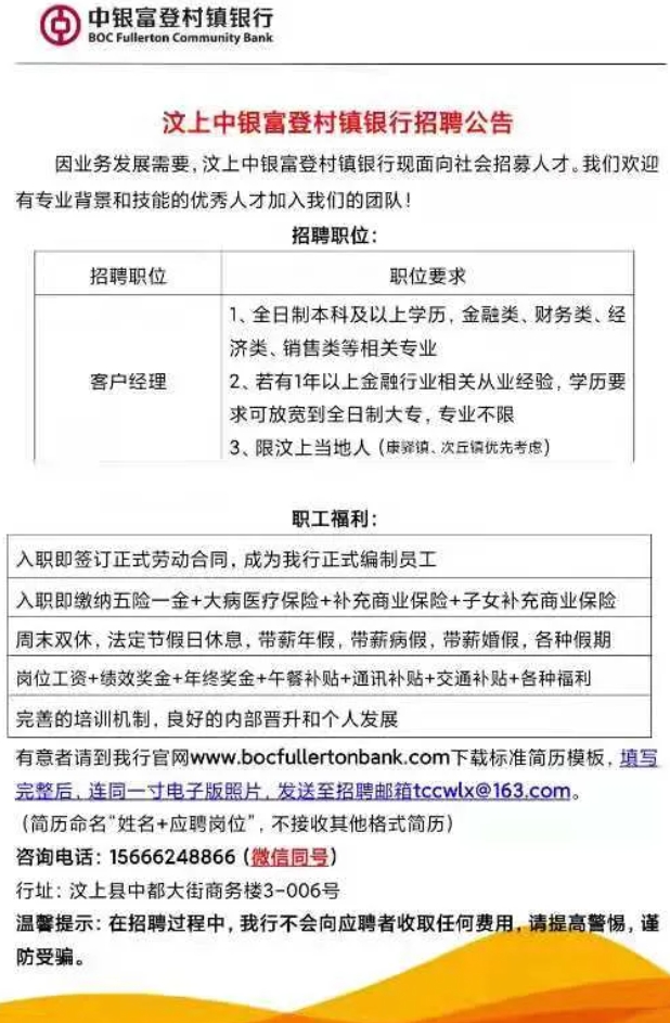濟寧汶上中銀富登村鎮(zhèn)銀行招聘公告