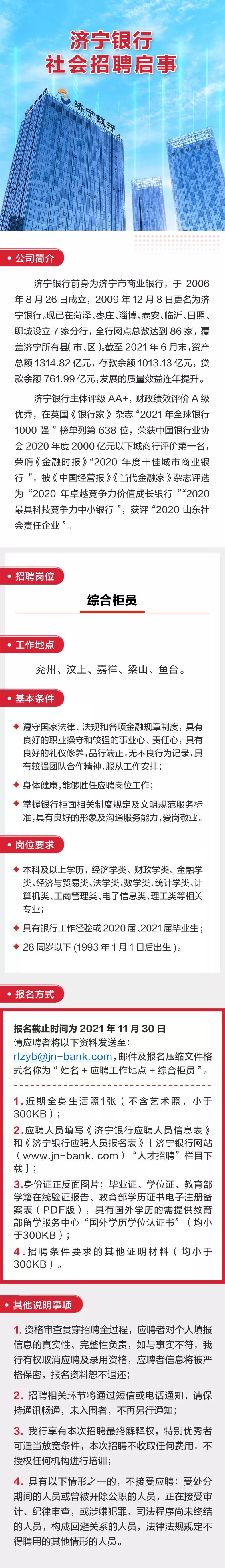 濟寧銀行社會招聘啟事
