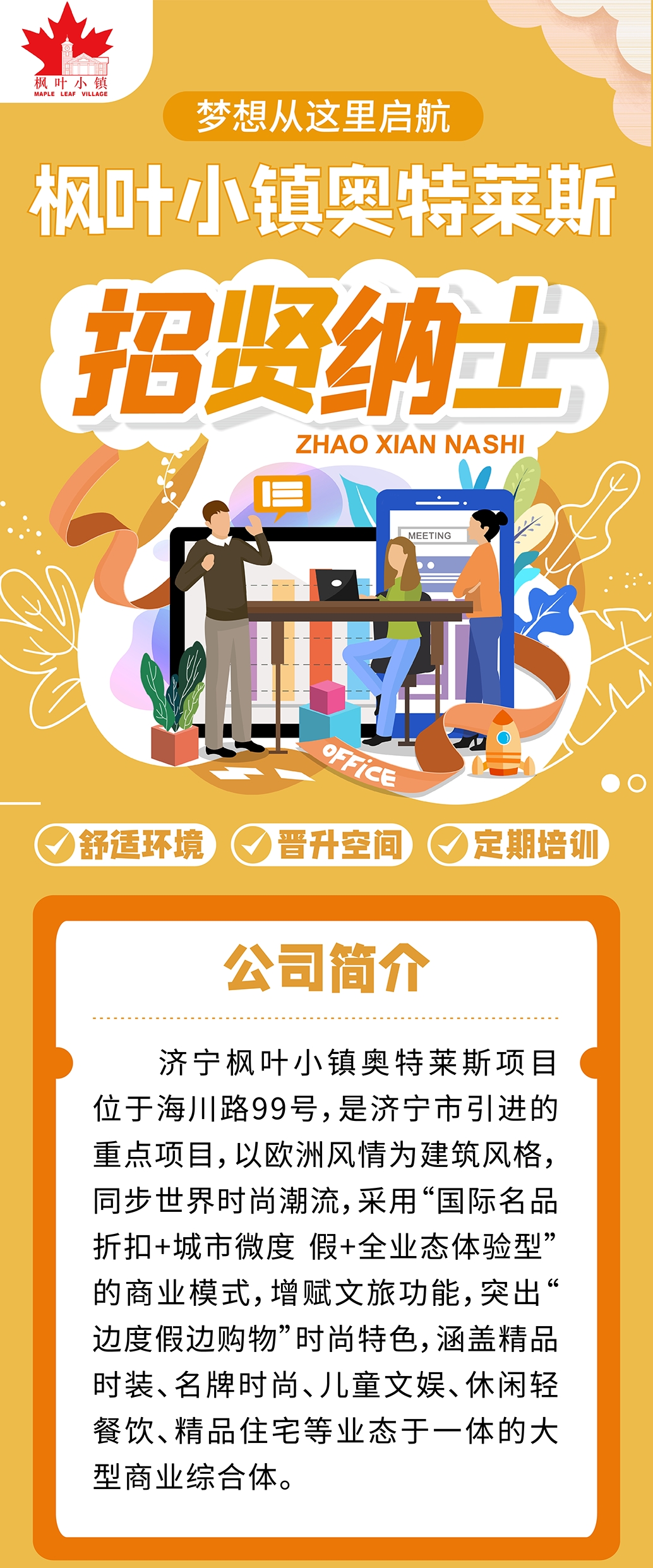 濟寧楓葉小鎮(zhèn)奧特萊斯招聘簡章