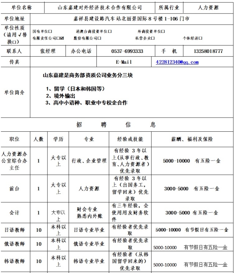 山東嘉建對(duì)外經(jīng)濟(jì)技術(shù)合作有限公司招聘簡(jiǎn)章