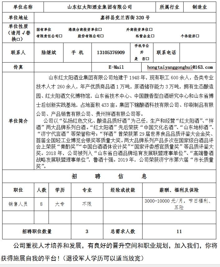 山東紅太陽酒業(yè)集團(tuán)有限公司招聘簡章